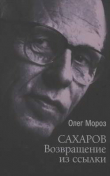 Книга Сахаров. Возвращение из ссылки. Он вернулся надломленный, но не сломанный автора Олег Мороз