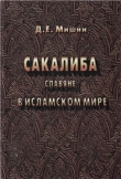 Книга Сакалиба автора Д. Мишин