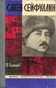Книга Сакен Сейфуллин автора Турсунбек Какишев