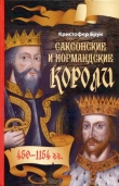 Книга Саксонские и нормандские короли. 450 – 1154 гг автора Кристофер Брук