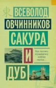 Книга Сакура и дуб (сборник) автора Всеволод Овчинников