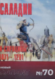 Обложка: Саладин и Сарацины 1071-1291