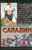 Книга Саладин. Султан Юсуф и его крестоносцы (СИ) автора Сергей Смирнов
