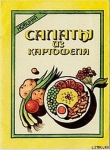 Книга Салаты из картофеля автора Вячеслав Кравец