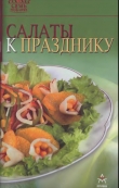 Книга Салаты к празднику автора Рецепты Наши