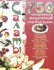 Книга Салаты. 750 популярных рецептов мировой кухни автора Анна Ландовска