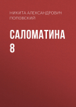 Книга Саломатина 8 автора Никита Поповский