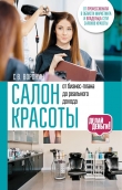 Книга Салон красоты: от бизнес-плана до реального дохода автора Сергей Воронин