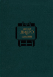 Книга Салоны. Том 1 автора Дени Дидро