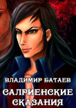 Книга Салриенские сказания (СИ) автора Владмир Батаев