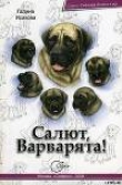 Книга Салют, Варварята! автора Галина Исакова