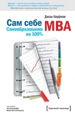 Книга Сам себе MBA. Самообразование на 100 % автора Джош Кауфман