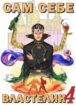 Книга Сам себе властелин 4 (СИ) автора А. Горбов