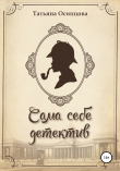 Книга Сама себе детектив автора Татьяна Осипцова