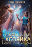Книга Сама себе хозяйка, или Развод с драконом (СИ) автора Ольга Коротаева
