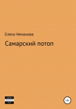 Книга Самарский потоп автора Елена Неманова