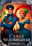 Книга Самая чудовищная принцесса (СИ) автора Лея Сван