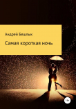 Книга Самая короткая ночь автора Андрей Бешлык