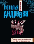 Книга Самая коварная богиня, или Все оттенки красного автора Наталья Андреева