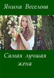 Книга Самая лучшая жена (СИ) автора Янина Веселова