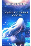 Книга Самая слабая особь (СИ) автора Елена Сергеева