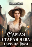 Книга Самая старая дева графства Коул (СИ) автора Марьяна Брай