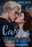 Книга Самая тёмная ночь (СИ) автора Алина Цебро