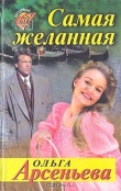 Книга Самая желанная автора Ольга Арсеньева