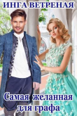 Книга Самая желанная для графа (СИ) автора Инга Ветреная