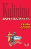 Книга Самба с зелеными человечками автора Дарья Калинина