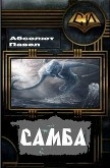Книга Самба (СИ) автора Павел Абсолют