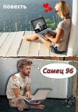 Книга Самец 96 автора Артур Орновский
