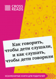 Книга Саммари книги «Как говорить, чтобы дети слушали, и как слушать, чтобы дети говорили» автора Дарья Щербакова