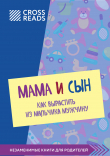 Книга Саммари книги «Мама и сын. Как вырастить из мальчика мужчину» автора Полина Крыжевич