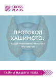 Книга Саммари книги «Протокол Хашимото: когда иммунитет работает против нас» автора Алина Григорьева