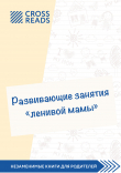 Книга Саммари книги «Развивающие занятия „ленивой мамы“» автора Анастасия Димитриева