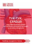 Книга Саммари книги «Тук-тук, сердце! Как подружиться с самым неутомимым органом и что будет, если этого не сделать» автора Полина Крыжевич