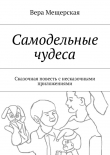 Книга Самодельные чудеса автора Вера Мещерская