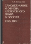 Книга Самодержавие и отмена крепостного права в России (1856-1861) автора Лариса Захарова