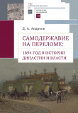 Книга Самодержавие на переломе. 1894 год в истории династии автора Дмитрий Андреев