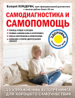 Книга Самодиагностика и самопомощь автора Валерий Передерин