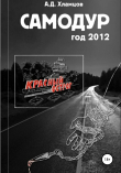 Книга Самодур, год 2012 автора Артём Хламцов