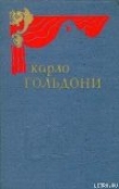 Книга Самодуры автора Карло Гольдони