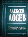 Книга Самое само автора Алексей Лосев
