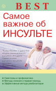 Книга Самое важное об инсульте автора Виктор Амосов