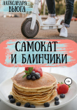 Книга Самокат и блинчики автора Александра Вьюга