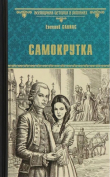 Книга Самокрутка автора Евгений Салиас де Турнемир