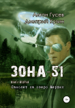 Книга Самолет на озеро Мервин. «Зона-51». Книга вторая автора Антон Гусев