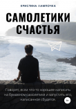 Книга Самолетики счастья автора Кристина Лампочка