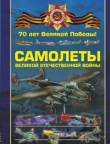 Книга Самолеты Великой Отечественной войны автора Вячеслав Ликсо